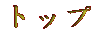 �g�b�v