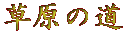 草原の道